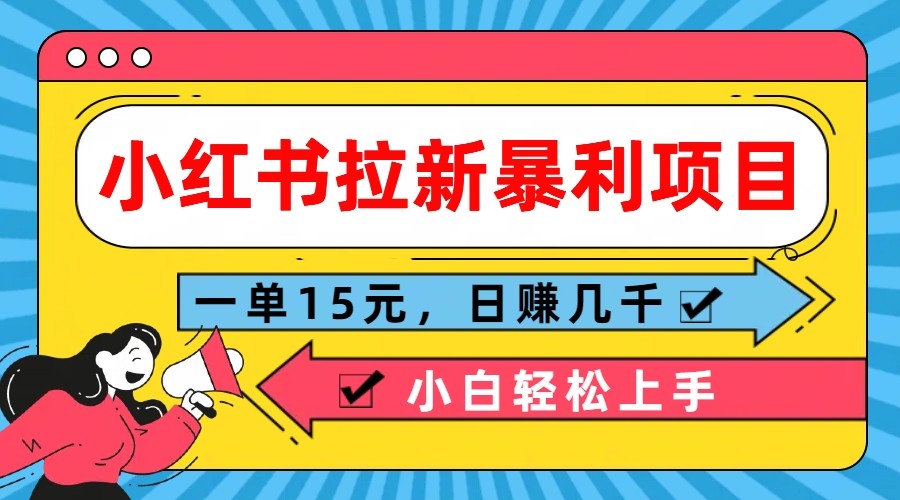 小红书拉新暴利项目，一单15元，日赚几千小白轻松上手-3YVIP资源库