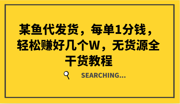某鱼代发货，每单1分钱，轻松赚好几个W，无货源全干货教程-3YVIP资源库