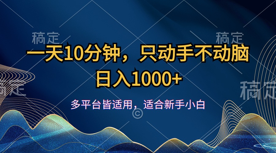 （12123期）一天10分钟，只动手不动脑，日入1000+-3YVIP资源库
