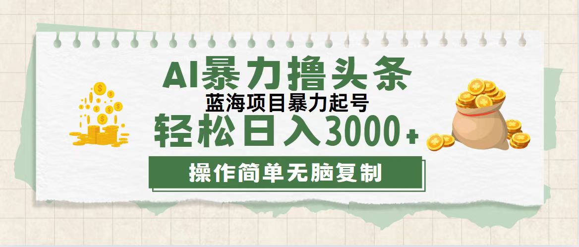 （12122期）最新玩法AI暴力撸头条，零基础也可轻松日入3000+，当天起号，第二天见…-3YVIP资源库