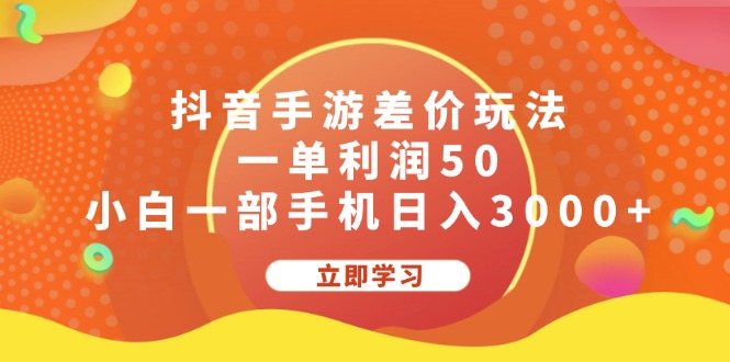 （12117期）抖音手游差价玩法，一单利润50，小白一部手机日入3000+-3YVIP资源库