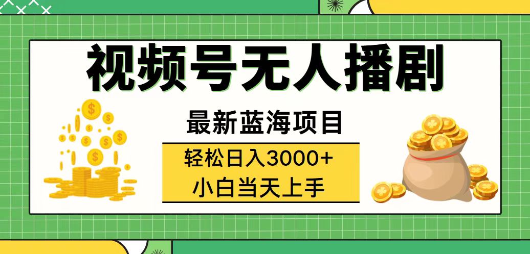 （12128期）视频号无人播剧，轻松日入3000+，最新蓝海项目，拉爆流量收益，多种变…-3YVIP资源库