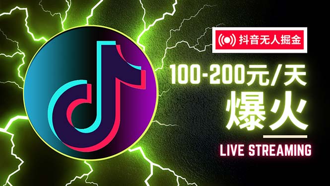 （12127期）抖音无人项目，号称单设备一天100~200+【全套详细玩法教程】-3YVIP资源库