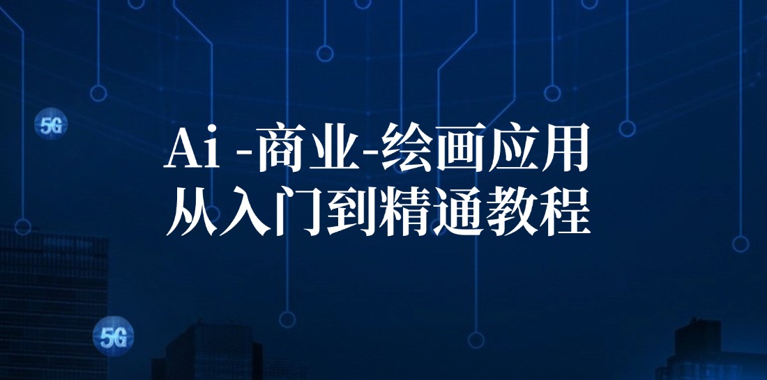 Ai商业绘画应用从入门到精通教程：Ai绘画/设计/摄影/电商/建筑-3YVIP资源库