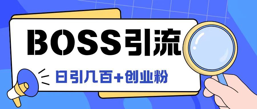 Boss直聘引流创业粉最新玩法日引100+创业粉【揭秘】-3YVIP资源库