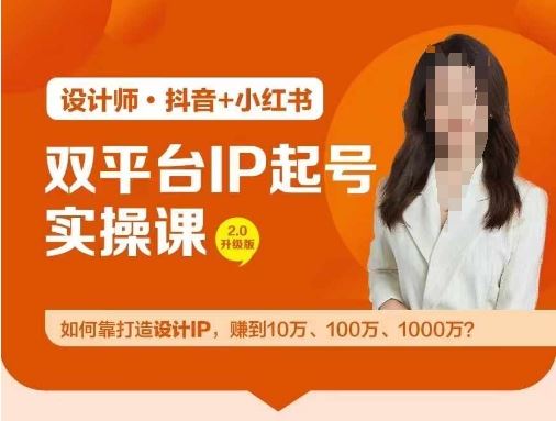 双平台IP起号实操营，教你如何靠打造设计IP，赚到10万、100万、1000万?-3YVIP资源库