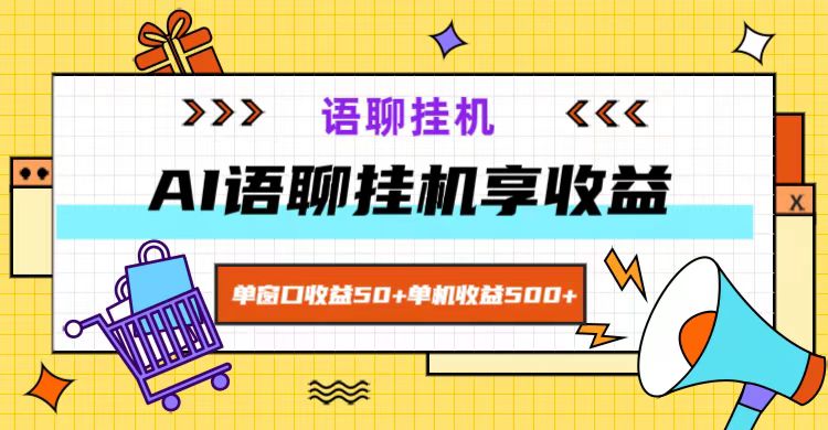 ai语聊，单窗口收益50+，单机收益500+，无脑挂机无脑干！-3YVIP资源库