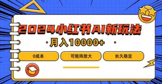 2024年小红书最新项目，AI蓝海赛道，可矩阵，0成本，小白也能轻松月入1w【揭秘】-3YVIP资源库