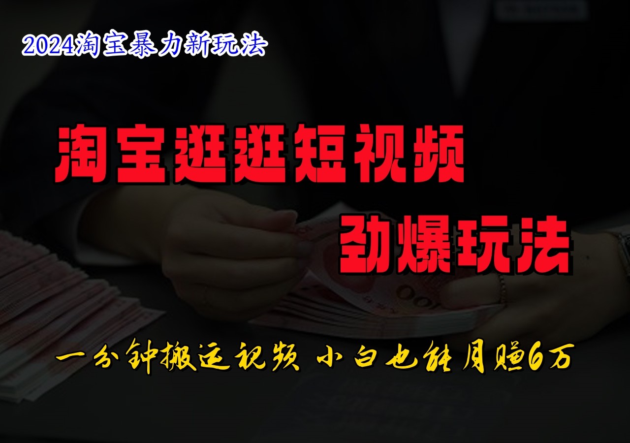 淘宝逛逛短视频劲爆玩法，只需一分钟搬运视频，小白也能日入500+-3YVIP资源库