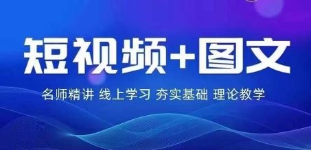2024图文带货训练营，​普通人实现逆袭的流量+变现密码-3YVIP资源库