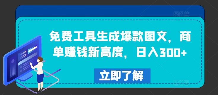 免费工具生成爆款图文，商单赚钱新高度，日入300+【揭秘】-3YVIP资源库
