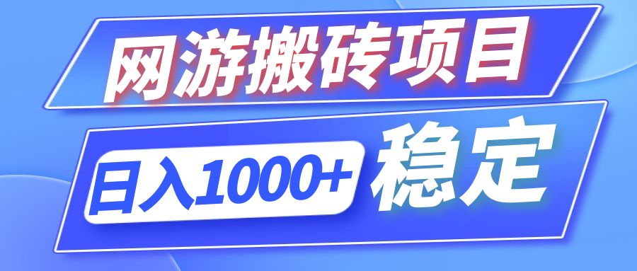 （12138期）全自动网游搬砖项目，日入1000+ 可多号操作-3YVIP资源库