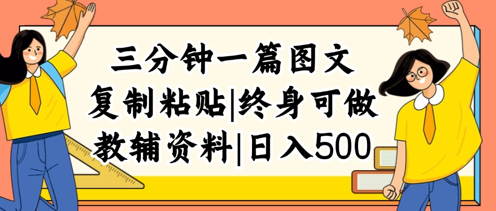 （12139期）三分钟一篇图文，复制粘贴，日入500+，普通人终生可做的虚拟资料赛道-3YVIP资源库