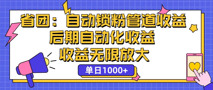 （12135期）省团：一键锁粉，管道式收益，后期被动收益，收益无限放大，单日1000+-3YVIP资源库