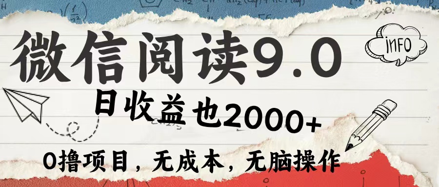 （12131期）微信阅读9.0 每天5分钟，小白轻松上手 单日高达2000＋-3YVIP资源库