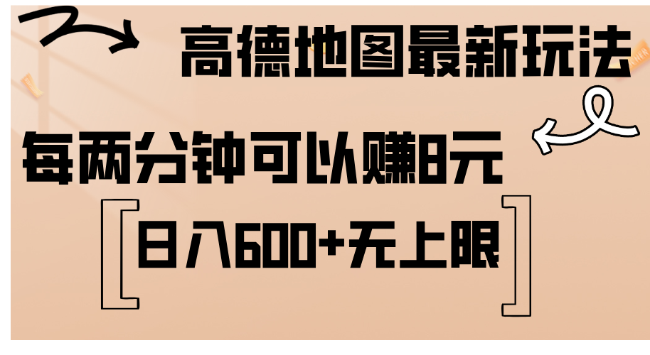 （12147期）高德地图最新玩法  通过简单的复制粘贴 每两分钟就可以赚8元  日入600+…-3YVIP资源库
