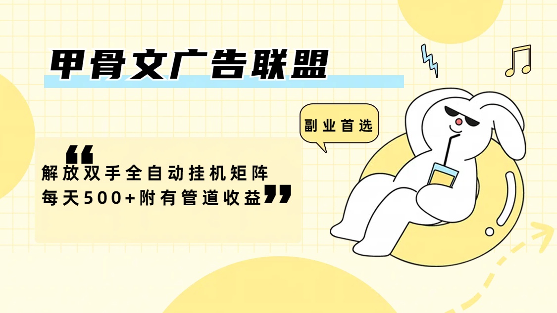 （12146期）甲骨文广告联盟解放双手全自动挂机矩阵每天500+附有管道收益-3YVIP资源库