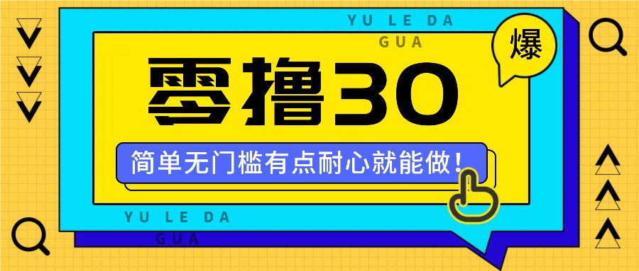 零撸30米的新玩法，简单无门槛，有点耐心就能做！-3YVIP资源库