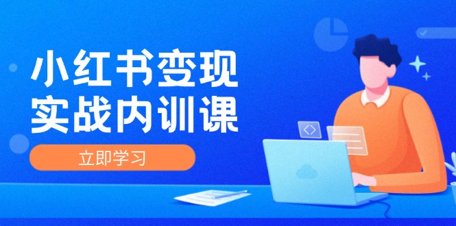 （12154期）小红书变现实战内训课，0-1实现小红书-IP变现 底层逻辑/实战方法/训练结合-3YVIP资源库
