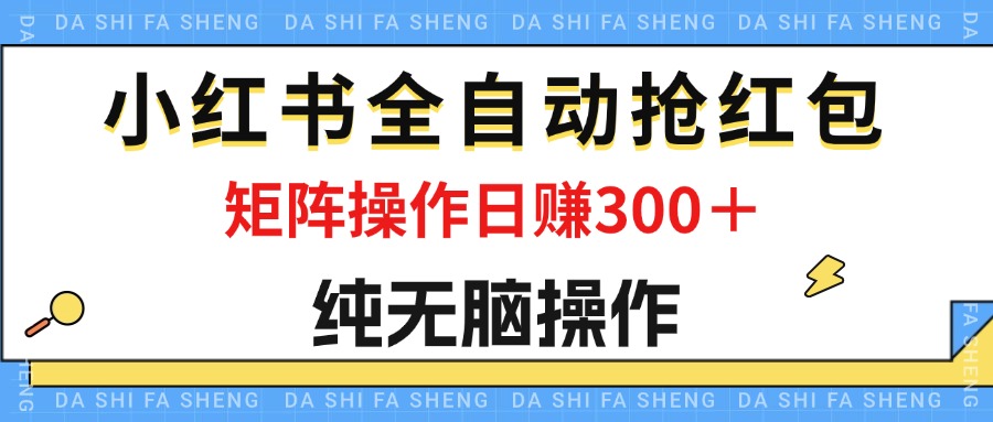 （12151期）最新小红书全自动抢红包，单号一天50＋  矩阵操作日入300＋，纯无脑操作-3YVIP资源库