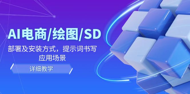 （12157期）AI-电商/绘图/SD/详细教程：部署及安装方式，提示词书写，应用场景-3YVIP资源库