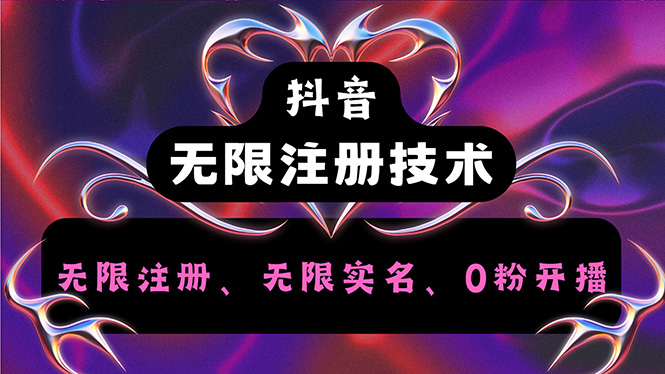 （12162期）抖音无限实名技术2.0，一个身分证可以实名无数个抖音，几分钟一个自己…-3YVIP资源库