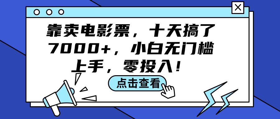 （12161期）靠卖电影票，十天搞了7000+，小白无门槛上手，零投入！-3YVIP资源库
