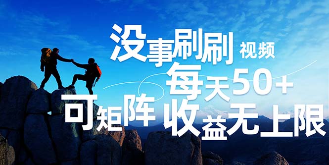 （12165期）刷刷视频每天50+，可批量操作，收益无上限，有手就行！-3YVIP资源库