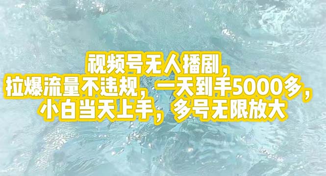 （12166期）视频号无人播剧，拉爆流量不违规，一天到手5000多，小白当天上手，多号…-3YVIP资源库