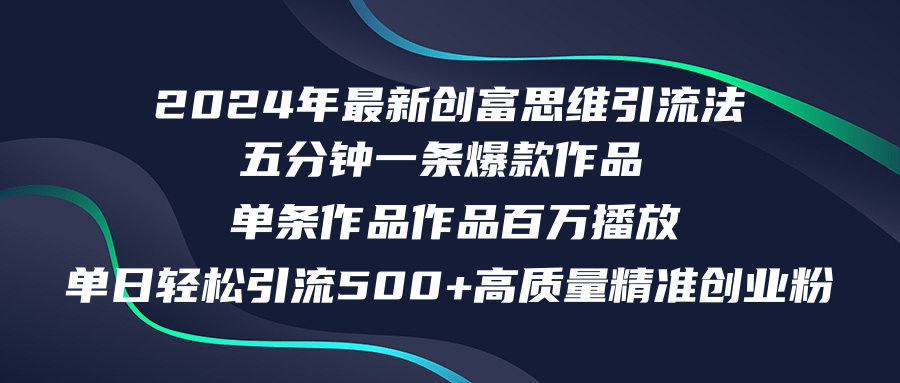 （12171期）2024年最新创富思维日引流500+精准高质量创业粉，五分钟一条百万播放量…-3YVIP资源库