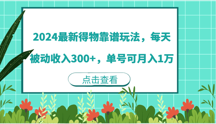 2024最新得物靠谱玩法，每天被动收入300+，单号可月入1万-3YVIP资源库