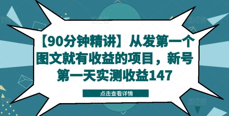 【90分钟精讲】从发第一个图文就有收益的项目，新号第一天实测收益147-3YVIP资源库