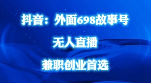 外面698的抖音民间故事号无人直播，全民都可操作，不需要直人出镜【揭秘】-3YVIP资源库