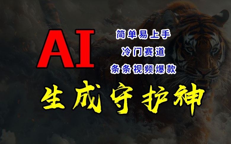 短视频冷门赛道，AI一键生成守护神，条条视频爆款，简单易上手，轻松获取睡后收入【揭秘】-3YVIP资源库