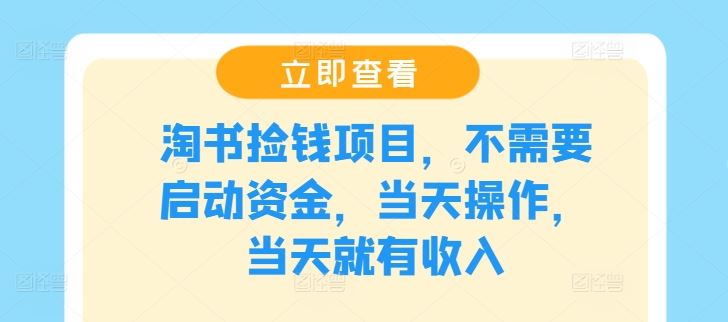淘书捡钱项目，不需要启动资金，当天操作，当天就有收入-3YVIP资源库