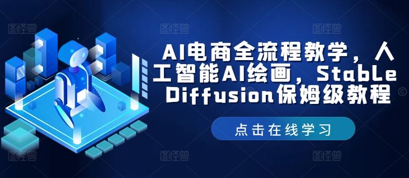 AI电商全流程教学，人工智能AI绘画，Stable Diffusion保姆级教程-3YVIP资源库