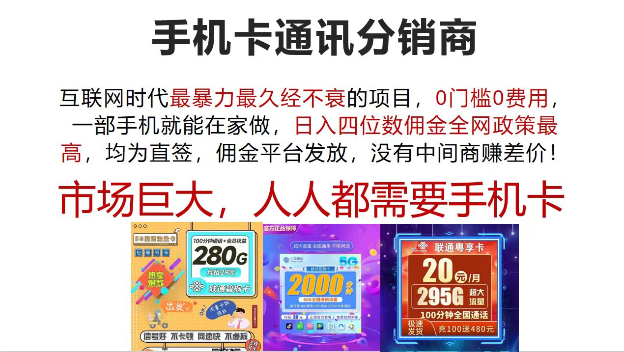 （12173期）手机卡通讯分销商 互联网时代最暴利最久经不衰的项目，0门槛0费用，…-3YVIP资源库