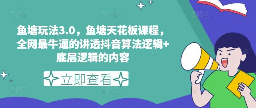 鱼塘玩法3.0，鱼塘天花板课程，全网最牛逼的讲透抖音算法逻辑+底层逻辑的内容（更新）-3YVIP资源库