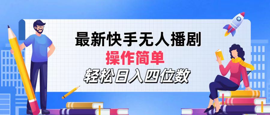 （12180期）最新快手无人播剧，操作简单，轻松日入四位数-3YVIP资源库