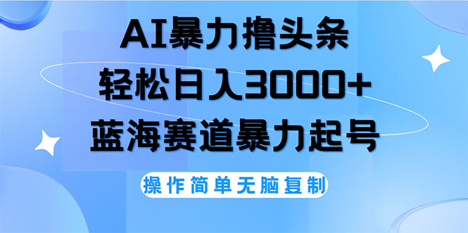 （12181期）AI撸头条，轻松日入3000+无脑操作，当天起号，第二天见收益-3YVIP资源库