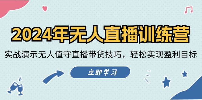 （12183期）2024年无人直播训练营：实战演示无人值守直播带货技巧，轻松实现盈利目标-3YVIP资源库