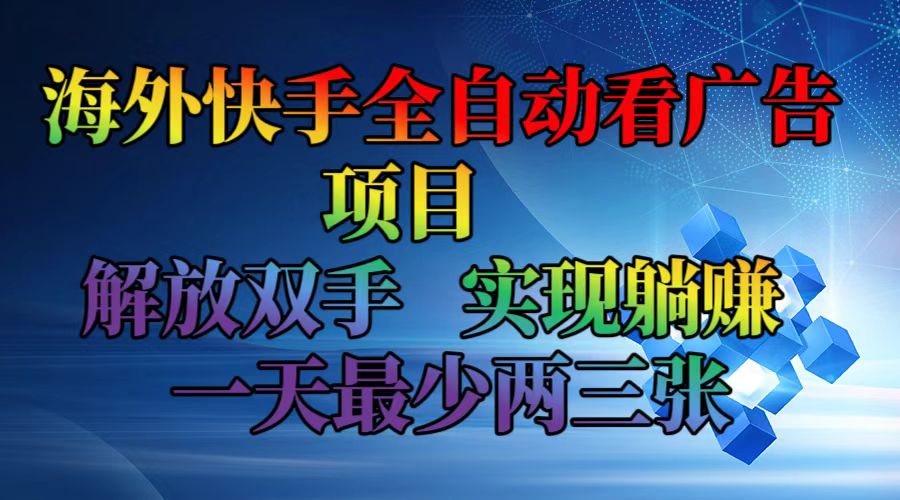 （12185期）海外快手全自动看广告项目    解放双手   实现躺赚  一天最少两三张-3YVIP资源库