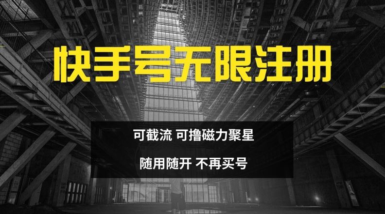 快手无限注册，可截流，可撸磁力聚星，随用随开，不再买号【揭秘】-3YVIP资源库