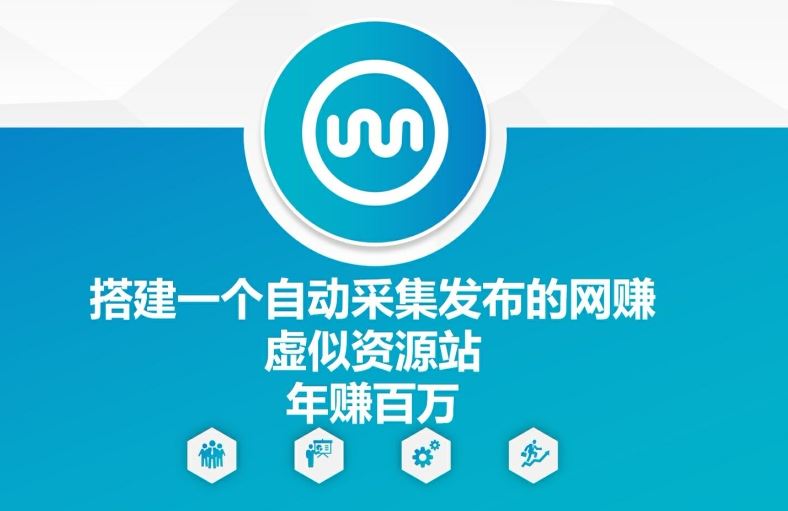 搭建一个自动采集发布的网创虚似资源站年赚百W【揭秘】-3YVIP资源库