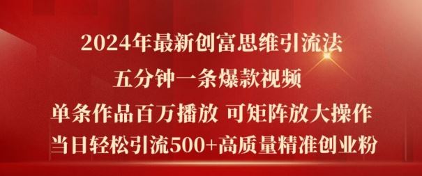 2024年最新创富思维日引流500+精准高质量创业粉，五分钟一条百万播放量爆款热门作品【揭秘】-3YVIP资源库