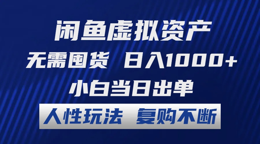 （12187期）闲鱼虚拟资产 无需囤货 日入1000+ 小白当日出单 人性玩法 复购不断-3YVIP资源库
