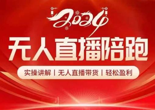 2024无人直播陪跑全套课，实操讲解，无人直播带货，轻松盈利-3YVIP资源库