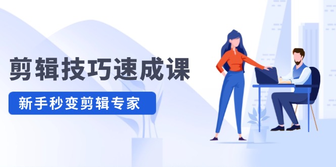 （12190期）剪辑技巧速成课，高清拍摄+调色 转扇子，建筑-抠图精通，新手秒变剪辑专家-3YVIP资源库