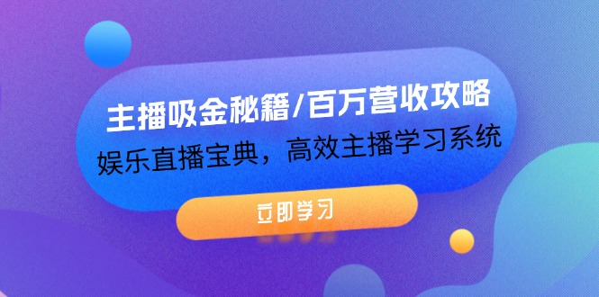 （12188期）主播吸金秘籍/百万营收攻略，娱乐直播宝典，高效主播学习系统-3YVIP资源库