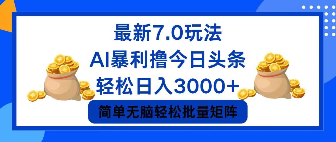 （12191期）今日头条7.0最新暴利玩法，轻松日入3000+-3YVIP资源库